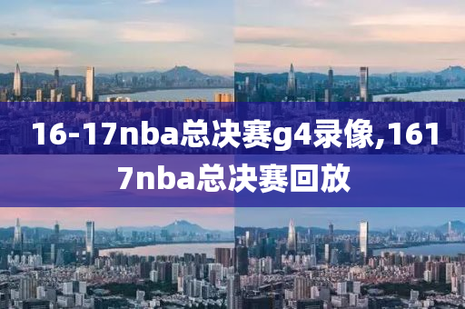 16-17nba总决赛g4录像,1617nba总决赛回放